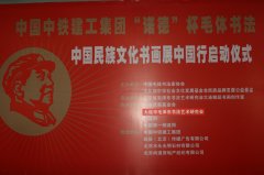 中国中铁建工集团“诺德”杯毛体书法中国民族文化书画展